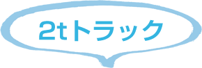 2tトラック