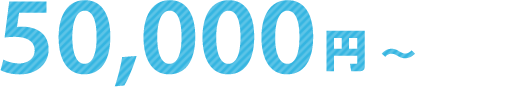 50,000円（税込）から