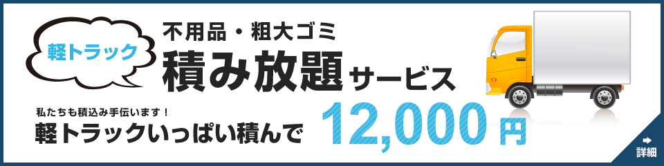不用品・粗大ゴミ 軽トラック積み放題サービス12,000円