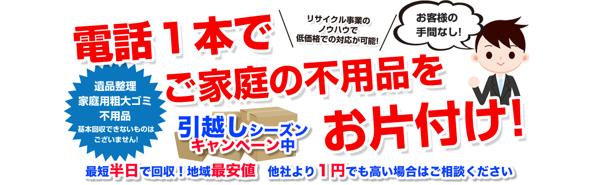 電話1本でご家庭の不用品をお片付け！